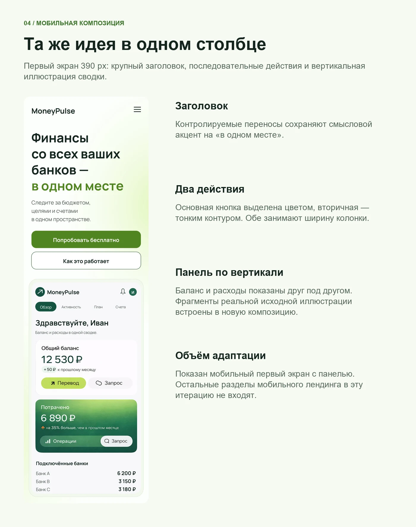 MoneyPulse — раздел кейса 4